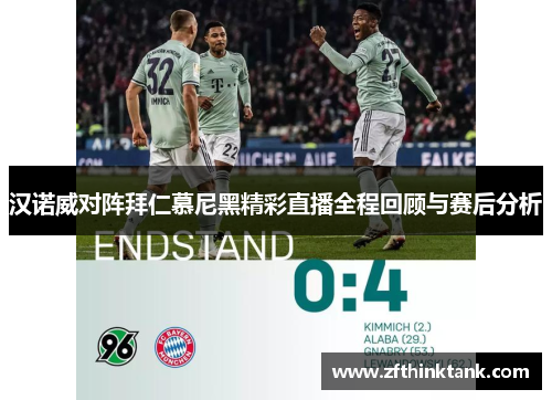 汉诺威对阵拜仁慕尼黑精彩直播全程回顾与赛后分析