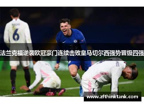法兰克福逆袭欧冠豪门连续击败皇马切尔西强势晋级四强