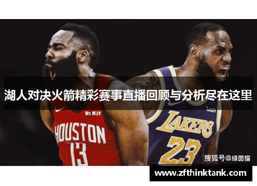 湖人对决火箭精彩赛事直播回顾与分析尽在这里