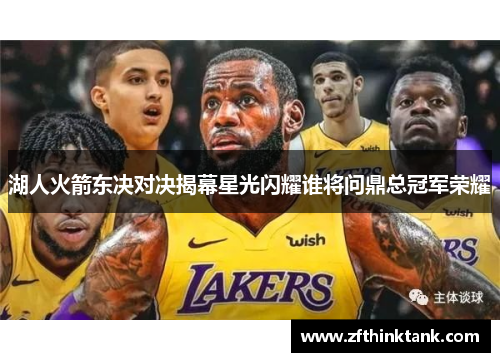 湖人火箭东决对决揭幕星光闪耀谁将问鼎总冠军荣耀