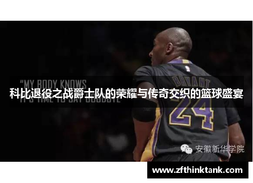 科比退役之战爵士队的荣耀与传奇交织的篮球盛宴