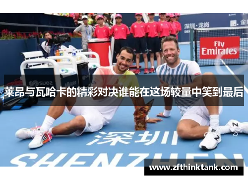 莱昂与瓦哈卡的精彩对决谁能在这场较量中笑到最后