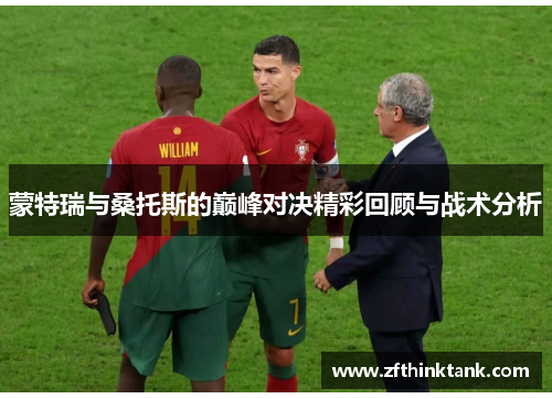 蒙特瑞与桑托斯的巅峰对决精彩回顾与战术分析