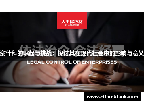谢什科的崛起与挑战：探讨其在现代社会中的影响与意义