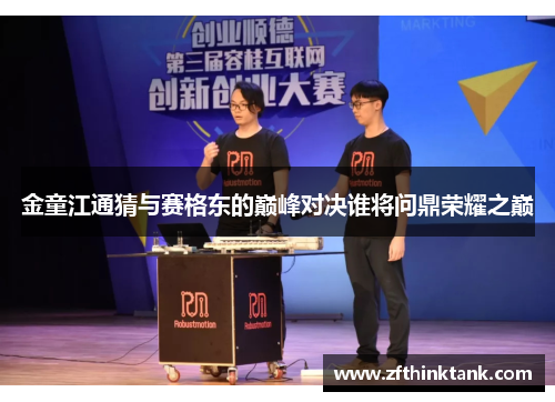 金童江通猜与赛格东的巅峰对决谁将问鼎荣耀之巅