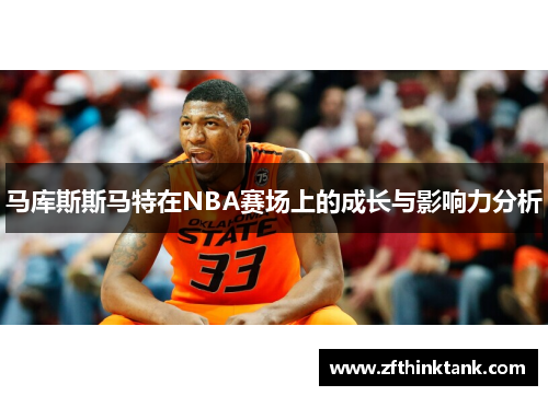 马库斯斯马特在NBA赛场上的成长与影响力分析