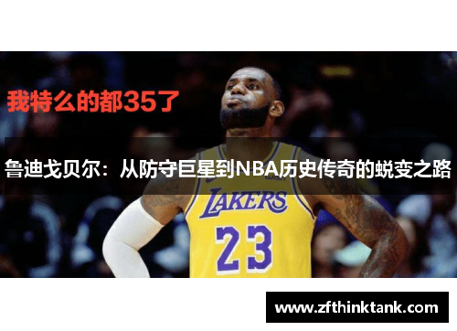 鲁迪戈贝尔：从防守巨星到NBA历史传奇的蜕变之路