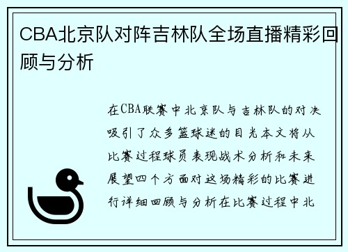 CBA北京队对阵吉林队全场直播精彩回顾与分析