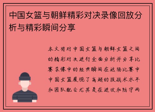 中国女篮与朝鲜精彩对决录像回放分析与精彩瞬间分享