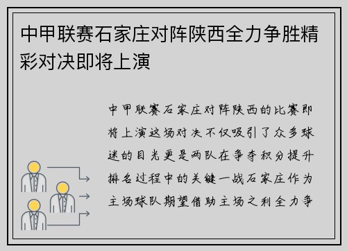 中甲联赛石家庄对阵陕西全力争胜精彩对决即将上演