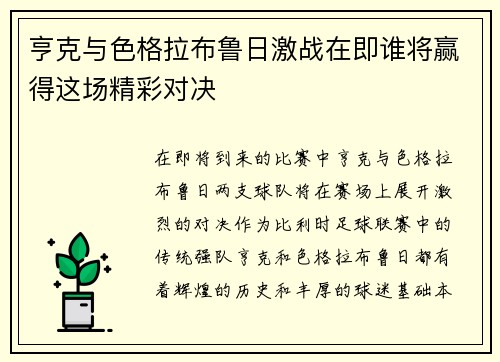 亨克与色格拉布鲁日激战在即谁将赢得这场精彩对决