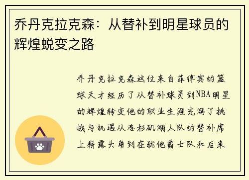 乔丹克拉克森：从替补到明星球员的辉煌蜕变之路