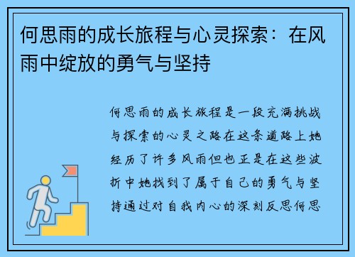 何思雨的成长旅程与心灵探索：在风雨中绽放的勇气与坚持