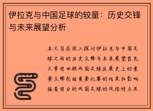 伊拉克与中国足球的较量：历史交锋与未来展望分析
