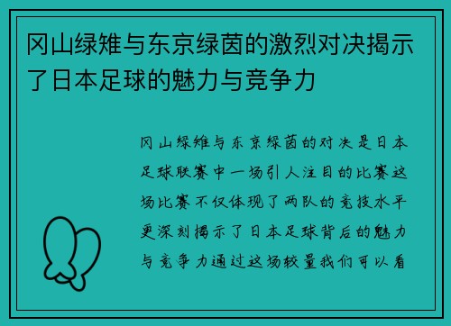 冈山绿雉与东京绿茵的激烈对决揭示了日本足球的魅力与竞争力