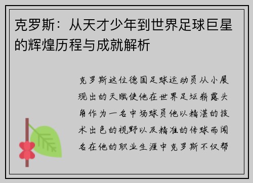 克罗斯：从天才少年到世界足球巨星的辉煌历程与成就解析