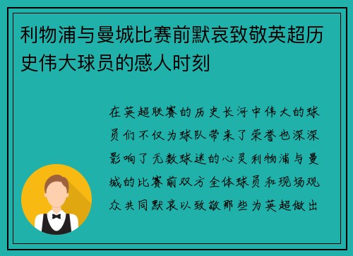 利物浦与曼城比赛前默哀致敬英超历史伟大球员的感人时刻