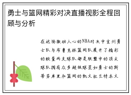 勇士与篮网精彩对决直播视影全程回顾与分析