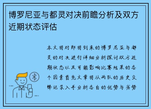 博罗尼亚与都灵对决前瞻分析及双方近期状态评估
