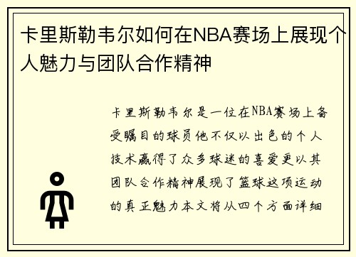 卡里斯勒韦尔如何在NBA赛场上展现个人魅力与团队合作精神