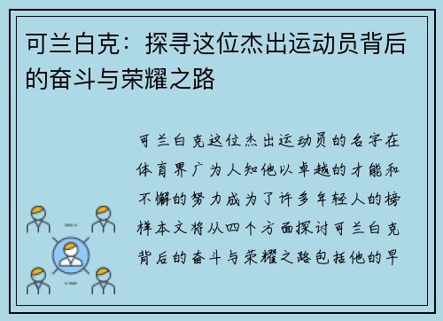 可兰白克：探寻这位杰出运动员背后的奋斗与荣耀之路