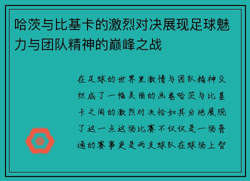 哈茨与比基卡的激烈对决展现足球魅力与团队精神的巅峰之战