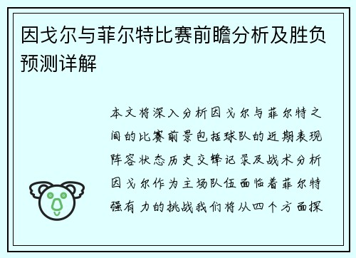 因戈尔与菲尔特比赛前瞻分析及胜负预测详解