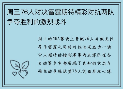周三76人对决雷霆期待精彩对抗两队争夺胜利的激烈战斗