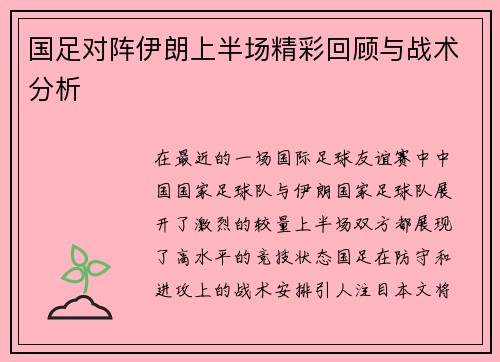 国足对阵伊朗上半场精彩回顾与战术分析