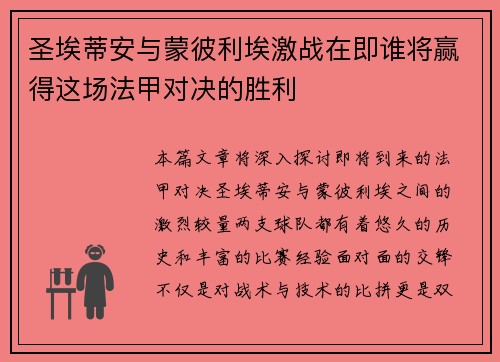 圣埃蒂安与蒙彼利埃激战在即谁将赢得这场法甲对决的胜利
