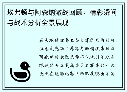 埃弗顿与阿森纳激战回顾：精彩瞬间与战术分析全景展现