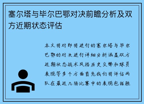 塞尔塔与毕尔巴鄂对决前瞻分析及双方近期状态评估