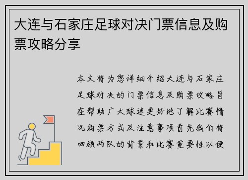 大连与石家庄足球对决门票信息及购票攻略分享