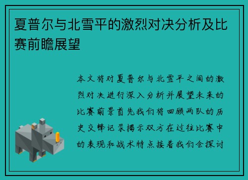 夏普尔与北雪平的激烈对决分析及比赛前瞻展望