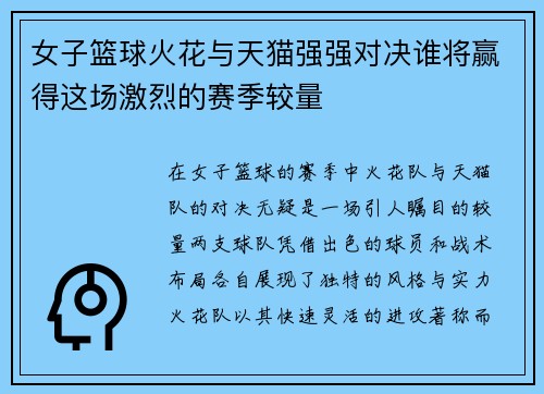 女子篮球火花与天猫强强对决谁将赢得这场激烈的赛季较量