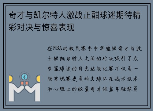 奇才与凯尔特人激战正酣球迷期待精彩对决与惊喜表现