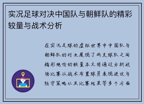 实况足球对决中国队与朝鲜队的精彩较量与战术分析