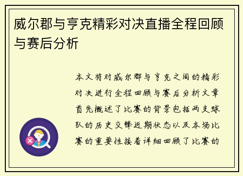 威尔郡与亨克精彩对决直播全程回顾与赛后分析