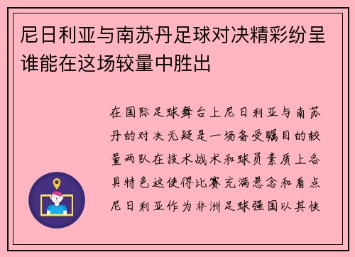 尼日利亚与南苏丹足球对决精彩纷呈谁能在这场较量中胜出