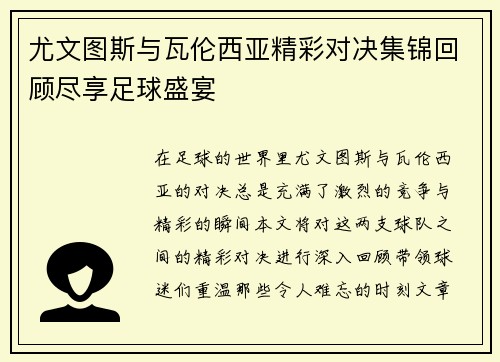 尤文图斯与瓦伦西亚精彩对决集锦回顾尽享足球盛宴
