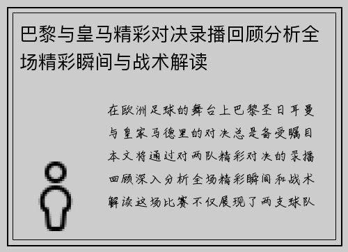 巴黎与皇马精彩对决录播回顾分析全场精彩瞬间与战术解读