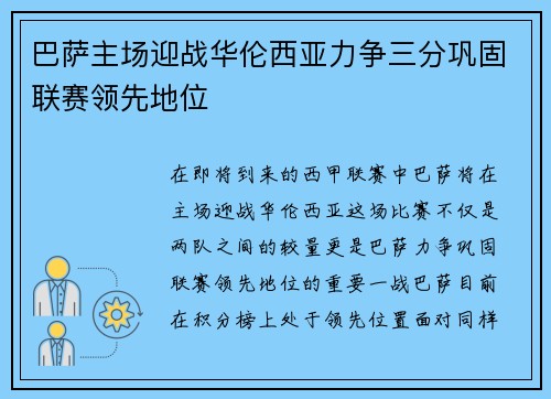 巴萨主场迎战华伦西亚力争三分巩固联赛领先地位