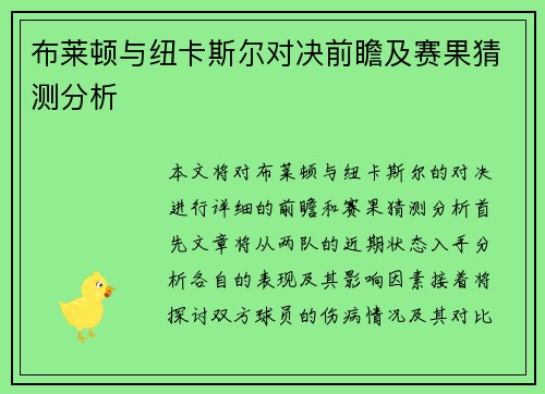布莱顿与纽卡斯尔对决前瞻及赛果猜测分析