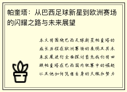 帕奎塔：从巴西足球新星到欧洲赛场的闪耀之路与未来展望