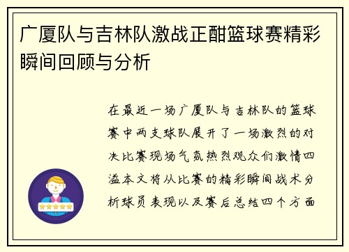 广厦队与吉林队激战正酣篮球赛精彩瞬间回顾与分析