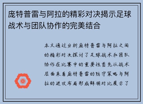 庞特普雷与阿拉的精彩对决揭示足球战术与团队协作的完美结合