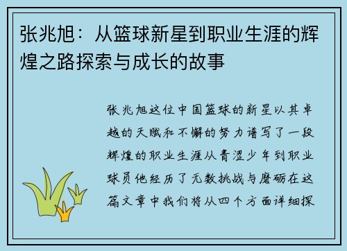 张兆旭：从篮球新星到职业生涯的辉煌之路探索与成长的故事