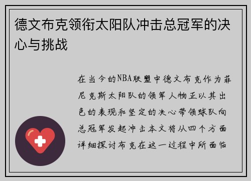 德文布克领衔太阳队冲击总冠军的决心与挑战
