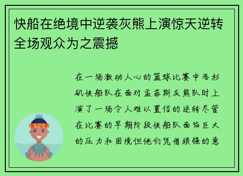 快船在绝境中逆袭灰熊上演惊天逆转全场观众为之震撼
