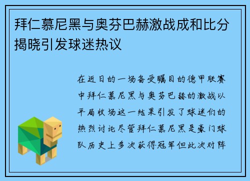 拜仁慕尼黑与奥芬巴赫激战成和比分揭晓引发球迷热议